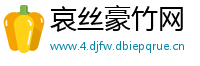 哀丝豪竹网